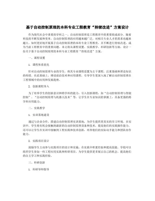 基于自动控制原理的本科专业工程教育“持续改进”方案设计