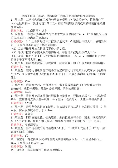 铁路工程施工考试：铁路隧道工程施工质量验收标准知识学习