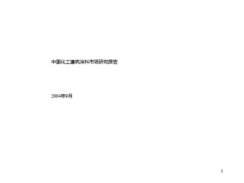 中国建筑涂料的市场研究报告(ppt 46页)