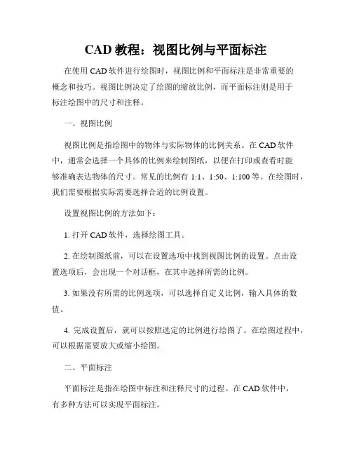 CAD教程 视图比例与平面标注