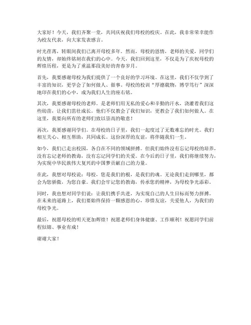 校友参加校庆发言稿范文