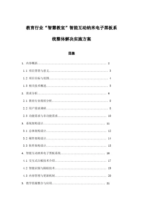 教育行业“智慧教室”智能互动纳米电子黑板系统整体解决实施方案