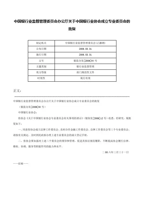 中国银行业监督管理委员会办公厅关于中国银行业协会成立专业委员会的批复-银监办发[2006]94号