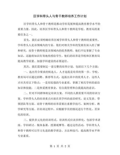 区学科带头人与骨干教师培养工作计划