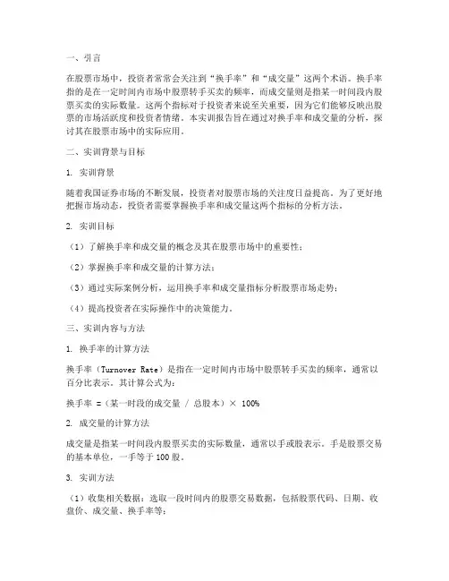 换手率成交量的实训报告