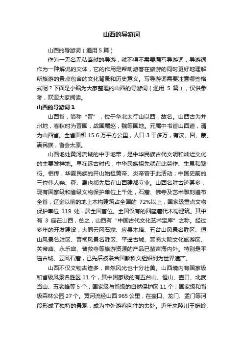 山西的导游词（通用5篇）