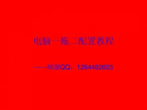 电脑一拖二配置教