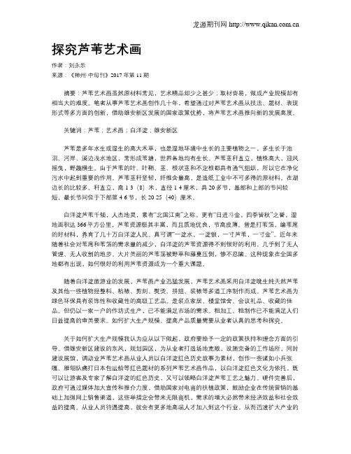 探究芦苇艺术画