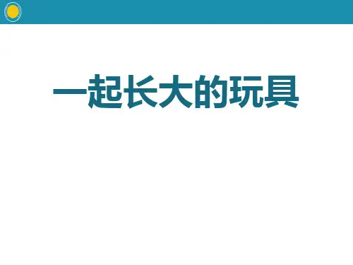 一起长大的玩具- ppt完整版