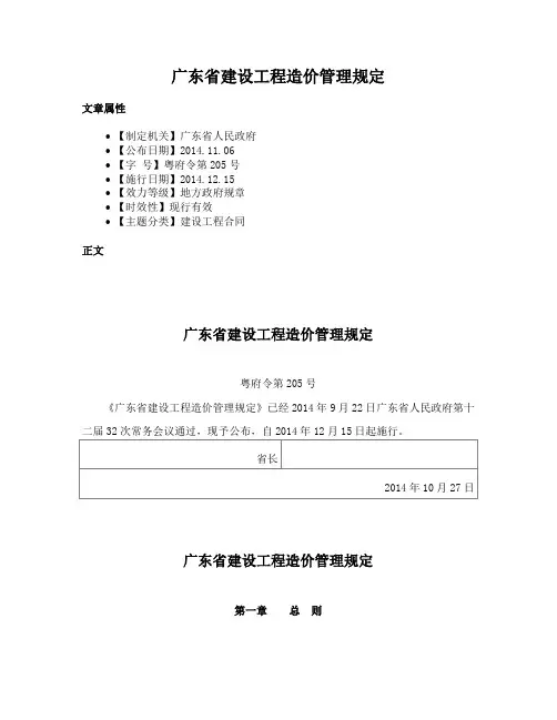 广东省建设工程造价管理规定