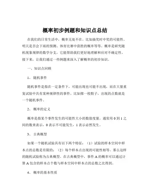 概率初步例题和知识点总结