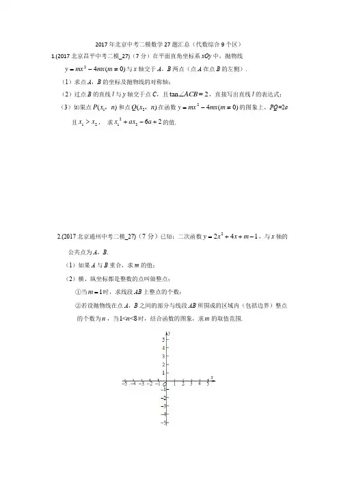 2017年北京中考二模数学27题汇总(代数综合9个区)