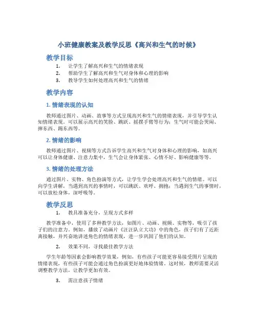 小班健康教案及教学反思《高兴和生气的时候》