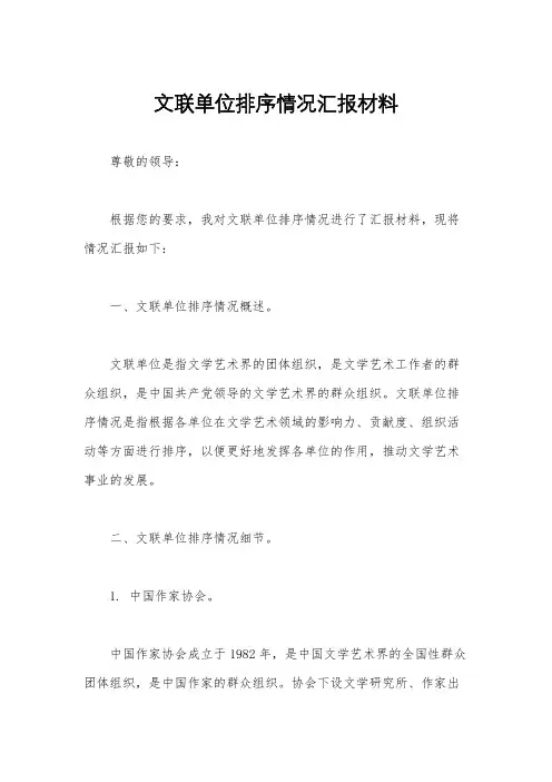 文联单位排序情况汇报材料