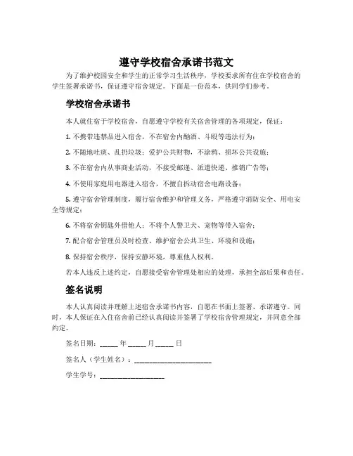 遵守学校宿舍承诺书范文