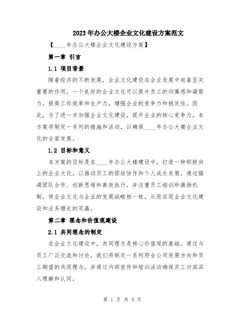 2023年办公大楼企业文化建设方案范文