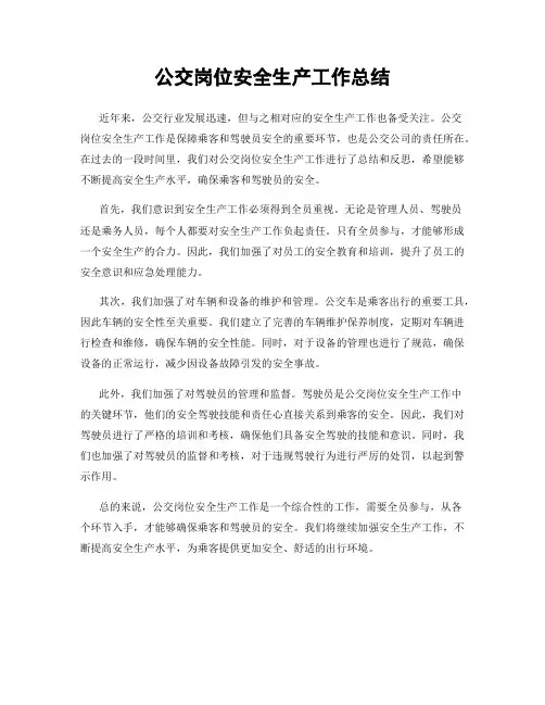 公交岗位安全生产工作总结