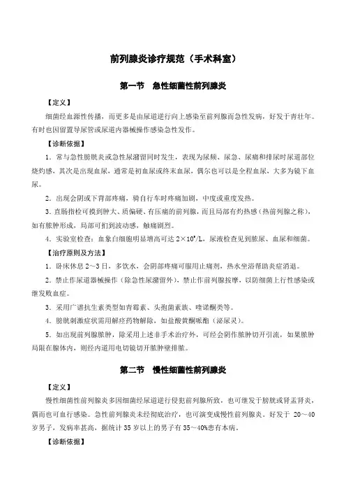 前列腺炎诊疗规范(手术科室)