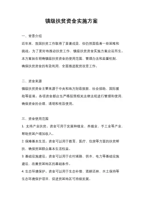 镇级扶贫资金实施方案
