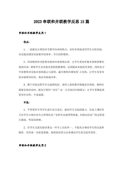 2023串联和并联教学反思15篇