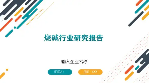 烧碱行业研究报告