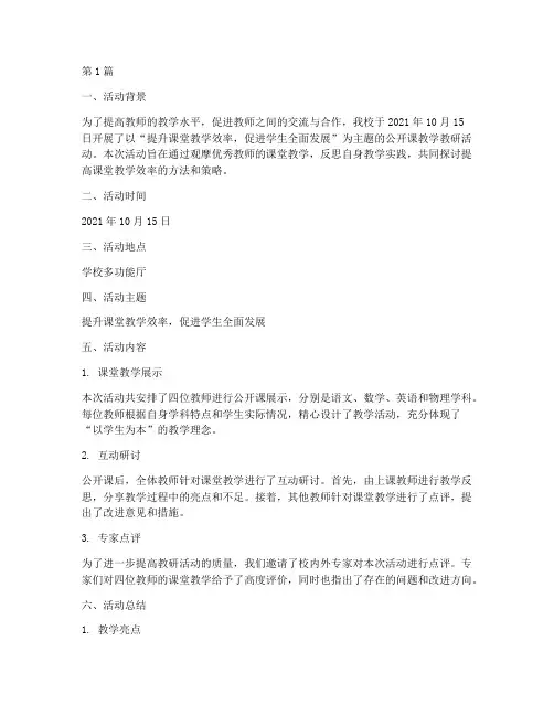 公开课教学教研活动记录(3篇)