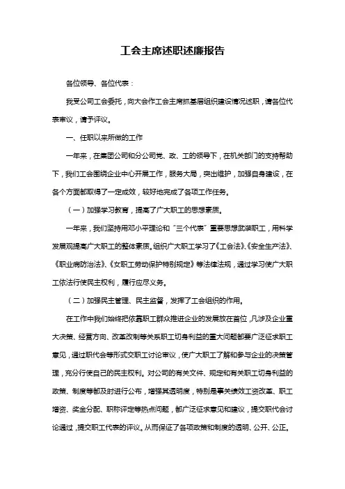 工会主席述职述廉报告