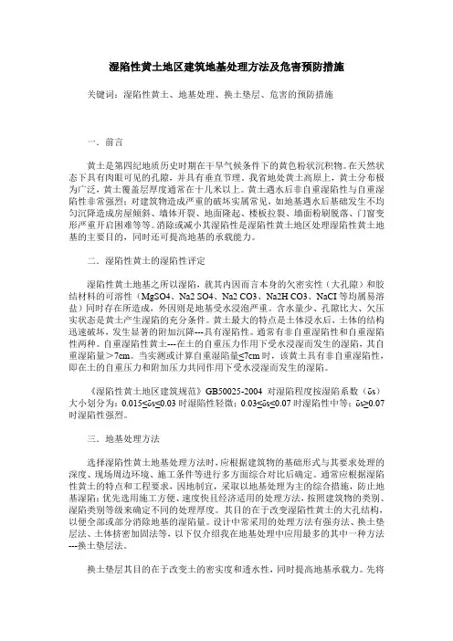湿陷性黄土地区建筑地基处理方法及危害预防措施