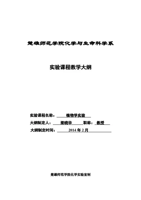 植物学试验-楚雄师范学院