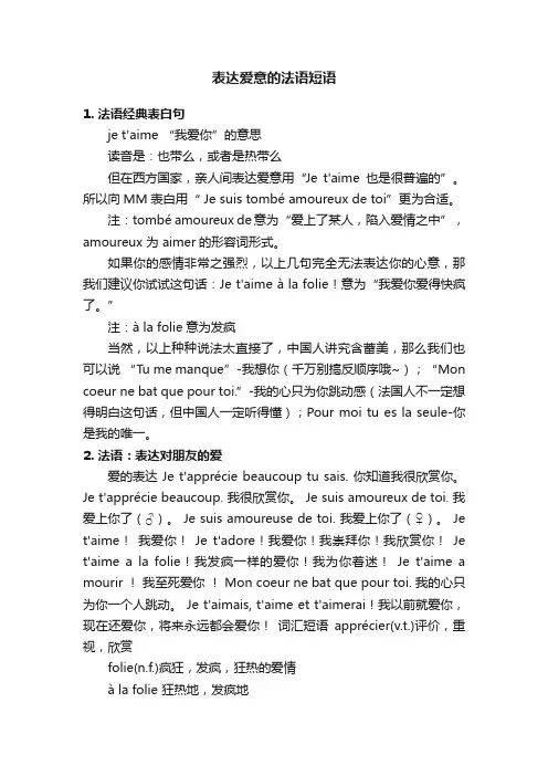 表达爱意的法语短语