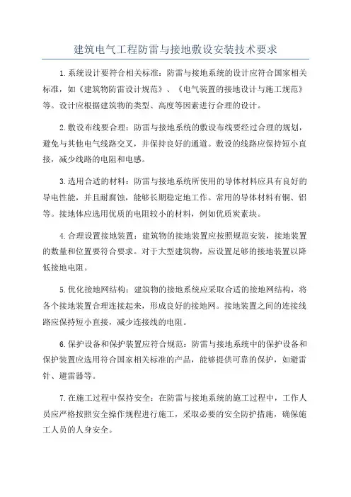 建筑电气工程防雷与接地敷设安装技术要求
