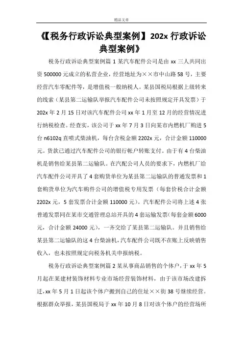 《【税务行政诉讼典型案例】2022行政诉讼典型案例》