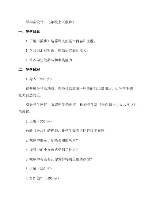 七年级上《散步》导学案设计