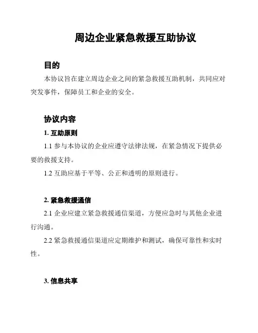 周边企业紧急救援互助协议