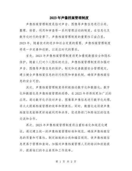 2023年声像档案管理制度