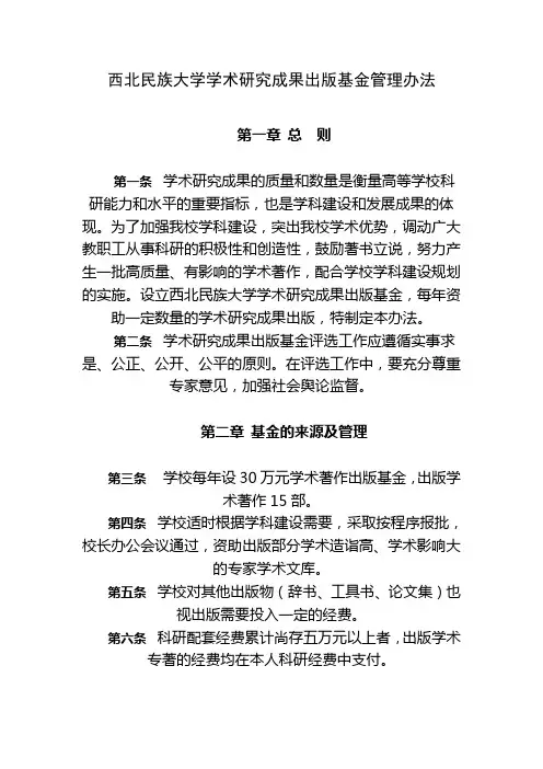 西北民族大学学术研究成果出版基金管理办法