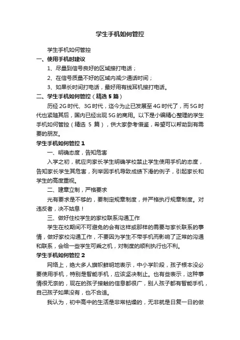 学生手机如何管控（精选5篇）