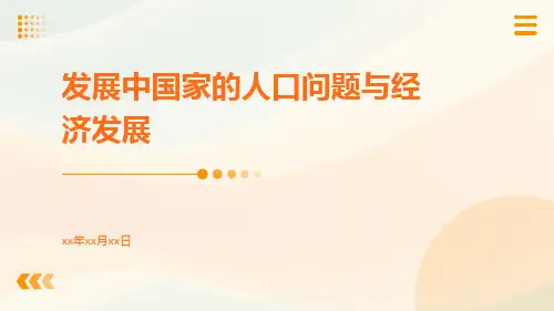 发展中国家的人口问题与经济发展