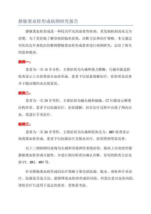静脉窦血栓形成病例研究报告