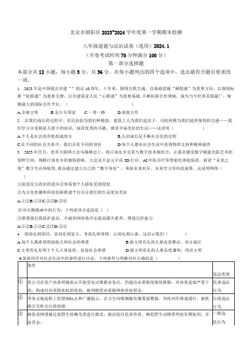 2023-2024学年北京市朝阳区八年级上学期期末考道德与法治试卷含答案