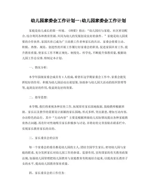 幼儿园家委会工作计划5篇