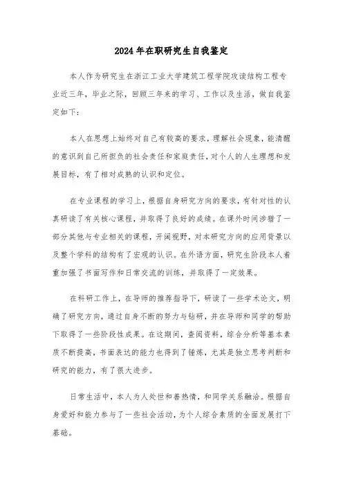 2024年在职研究生自我鉴定（4篇）
