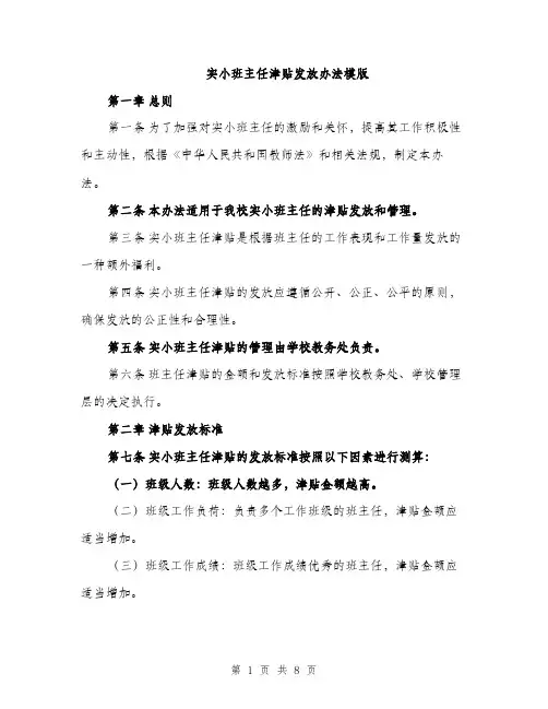 实小班主任津贴发放办法模版（三篇）