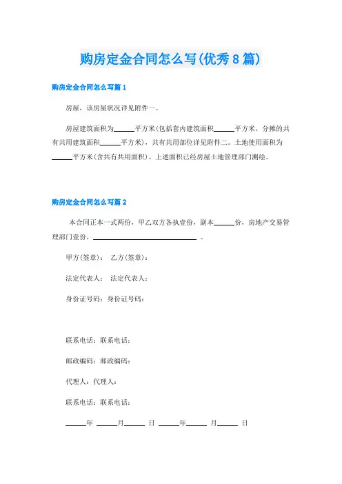 购房定金合同怎么写(优秀8篇)