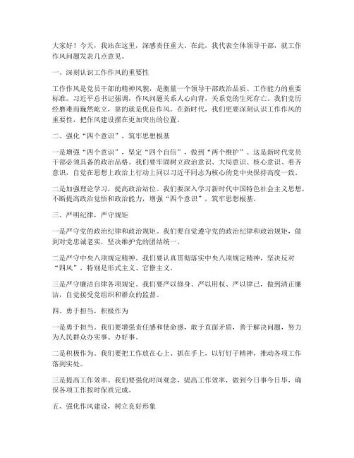 领导干部工作作风发言稿