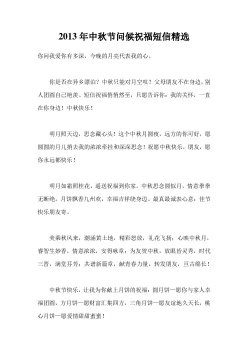 2013年中秋节问候祝福短信