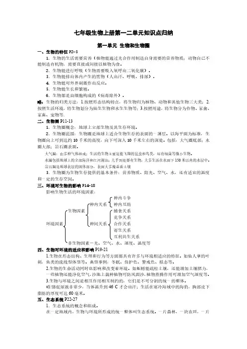 七年级上册生物一二单元知识点