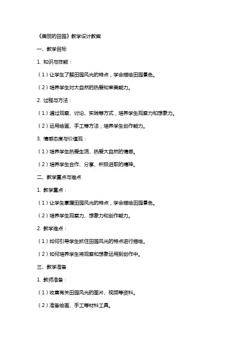 《美丽的田园》教学设计教案