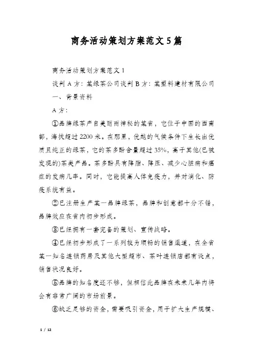商务活动策划方案范文5篇