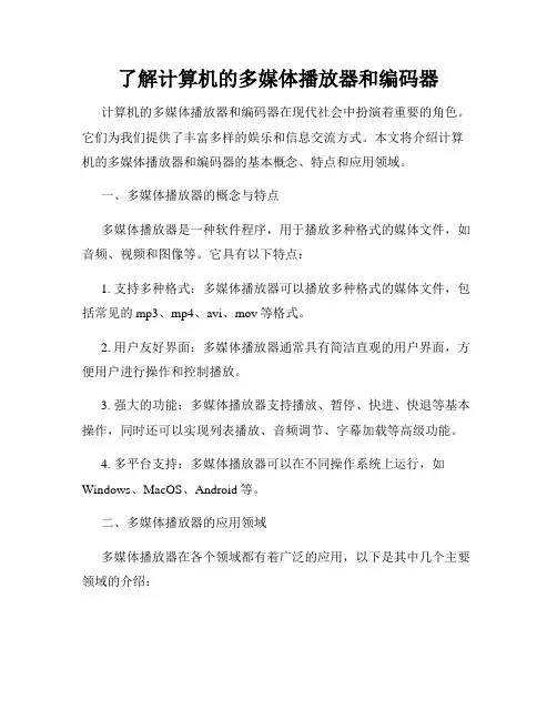 了解计算机的多媒体播放器和编码器